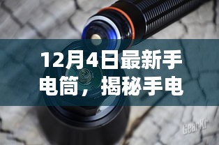 揭秘手电筒进化史，探索最新手电筒技术与核心特性，12月4日新品解析