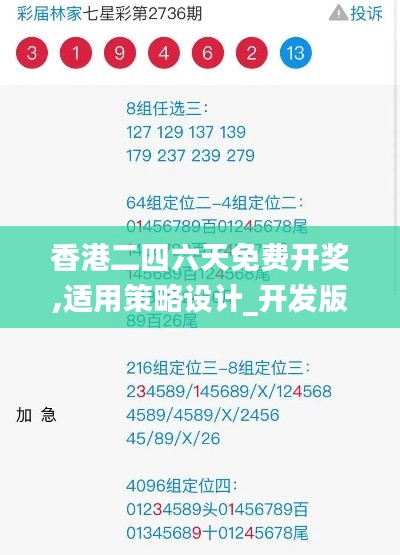 香港二四六天免费开奖,适用策略设计_开发版4.668