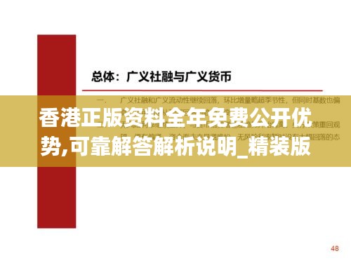 香港正版资料全年免费公开优势,可靠解答解析说明_精装版1.240