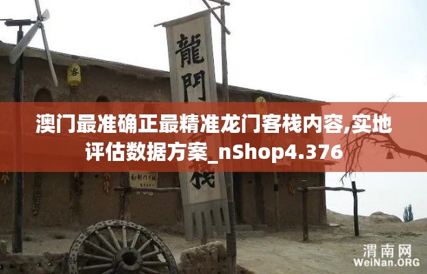 澳门最准确正最精准龙门客栈内容,实地评估数据方案_nShop4.376