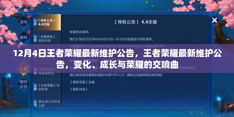 王者荣耀最新维护公告，变化、成长与荣耀交响曲开启