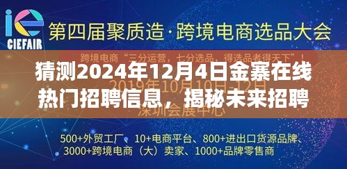 揭秘未来招聘新纪元，金寨在线热门招聘平台预测与升级展望（2024年12月4日）