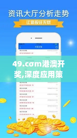 49.cσm港澳开奖,深度应用策略数据_超值版19.404