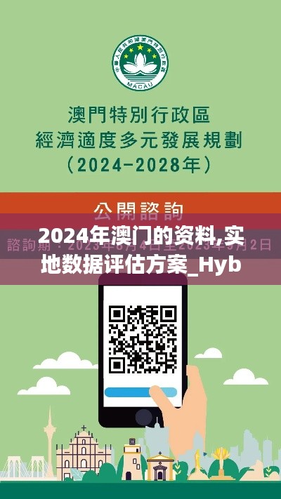 2024年澳门的资料,实地数据评估方案_Hybrid2.459