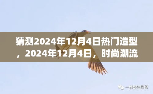 2024年12月4日时尚潮流预测，造型故事中的温情脉脉