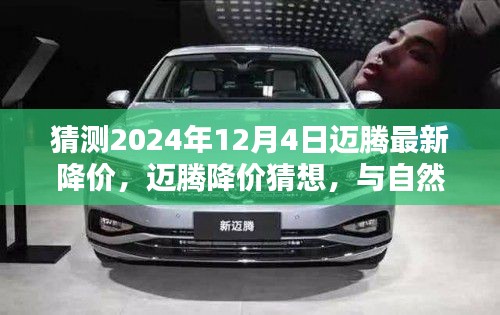 迈腾2024年预测降价，与自然美景同行的心灵之旅启程