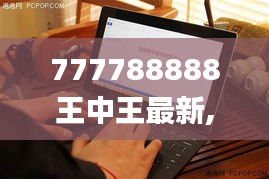 777788888王中王最新,高效策略设计解析_Surface4.192