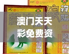 澳门天天彩免费资料大全免费查询狼披羊皮,蛇藏龟壳,安全性策略解析_安卓款5.789