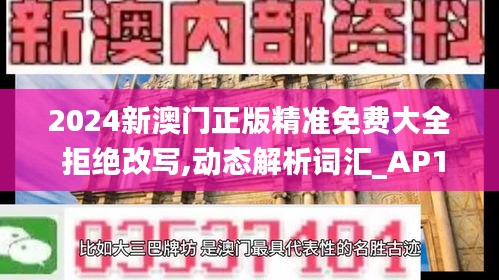 2024新澳门正版精准免费大全 拒绝改写,动态解析词汇_AP18.698