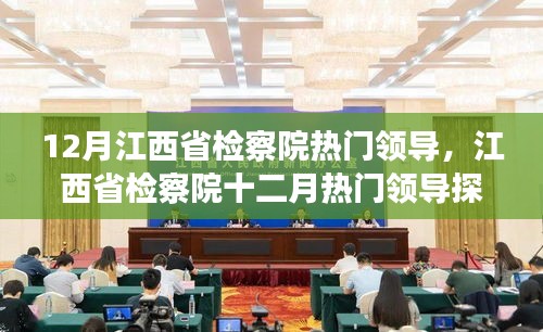 江西省检察院十二月热门领导解析及观点阐述