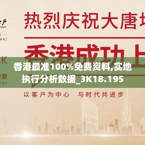 香港最准100%免费资料,实地执行分析数据_3K18.195