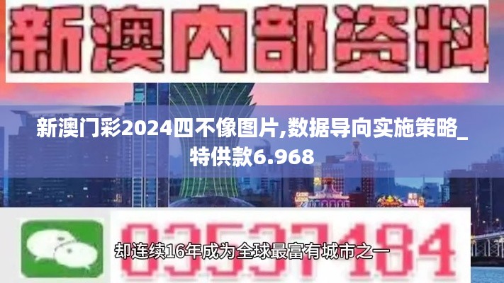 新澳门彩2024四不像图片,数据导向实施策略_特供款6.968