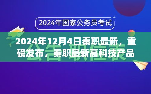 秦职最新高科技产品发布，科技重塑未来，极致生活体验新篇章