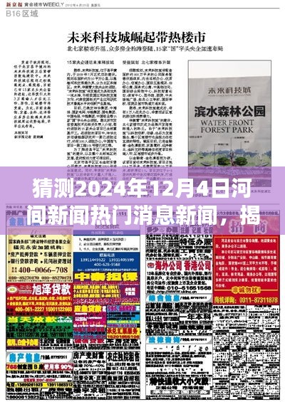 揭秘河间新闻未来热门趋势，预测与解读2024年12月4日热门消息揭秘。