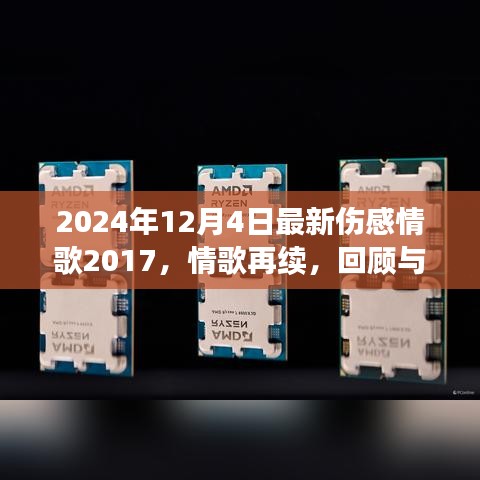 回顾与探索，最新伤感情歌排行榜情歌典范（2024年情感回顾版）