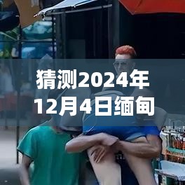 2024年12月4日缅甸疫情最新动态与预测消息速递