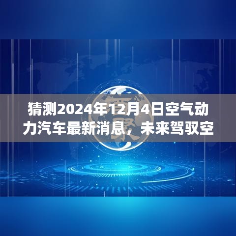 揭秘未来驾驭空气，2024年空气动力汽车革新之旅的最新动态