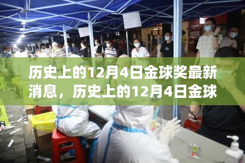 揭秘历史上的金球传奇，揭秘金球奖背后的故事与最新消息回顾（12月4日篇）