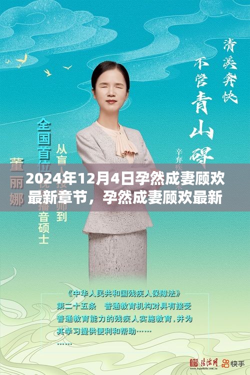 孕然成妻顾欢深度测评与介绍，最新章节抢先了解（2024年12月4日更新）