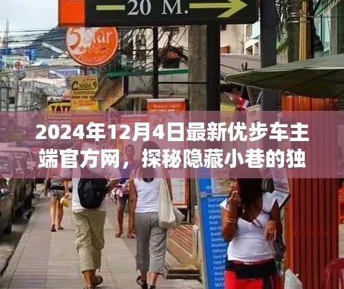 探秘隐藏小巷特色小店，优步车主端官网最新之旅（2024年12月4日）