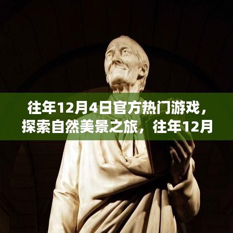 往年12月4日热门游戏与自然美景探索，心灵启示之旅