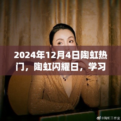 陶虹闪耀日，学习变革，自信成就梦想，2024年共同闪耀光芒