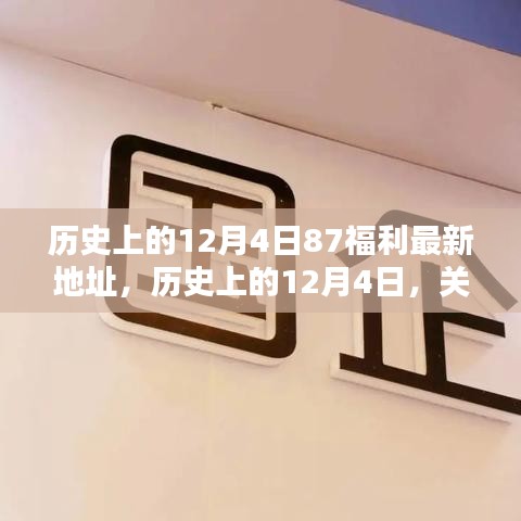 揭秘历史上的12月4日，关于87福利最新地址的探讨与解析