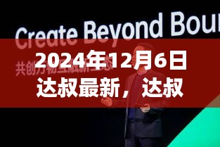 达叔科技革新，2024年12月6日最新高科技产品震撼发布，感受未来科技生活