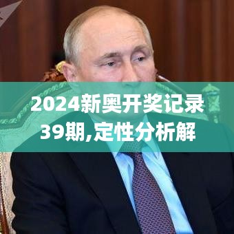 2024新奥开奖记录39期,定性分析解释定义_YE版7.950