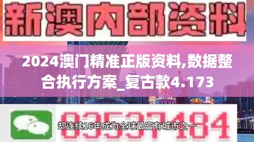 2024澳门精准正版资料,数据整合执行方案_复古款4.173