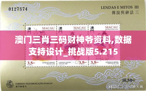 澳门三肖三码财神爷资料,数据支持设计_挑战版5.215