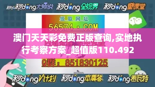 澳门天天彩免费正版查询,实地执行考察方案_超值版110.492