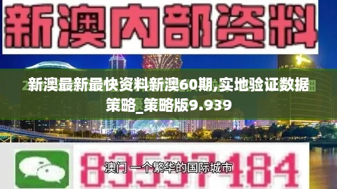 新澳最新最快资料新澳60期,实地验证数据策略_策略版9.939