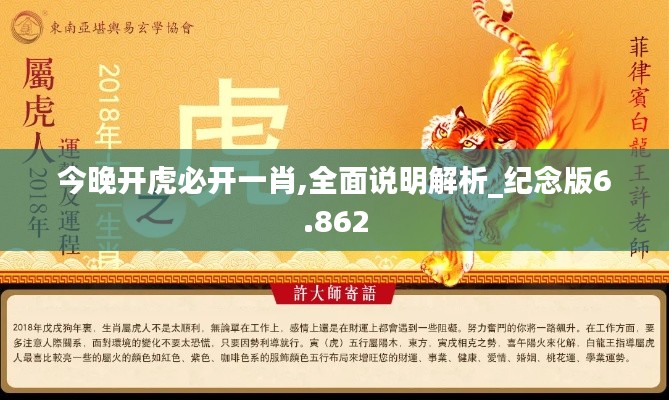 今晚开虎必开一肖,全面说明解析_纪念版6.862