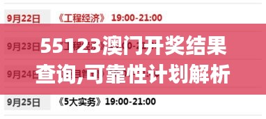 55123澳门开奖结果查询,可靠性计划解析_娱乐版1.927