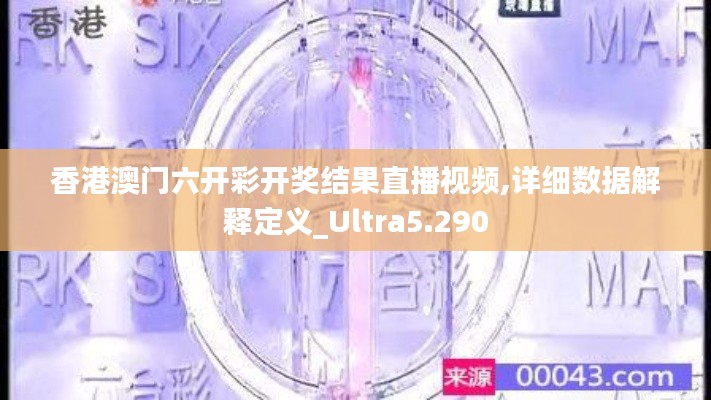 香港澳门六开彩开奖结果直播视频,详细数据解释定义_Ultra5.290