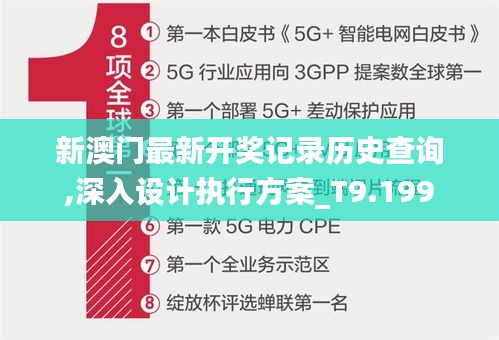 新澳门最新开奖记录历史查询,深入设计执行方案_T9.199