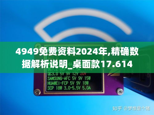 4949免费资料2024年,精确数据解析说明_桌面款17.614