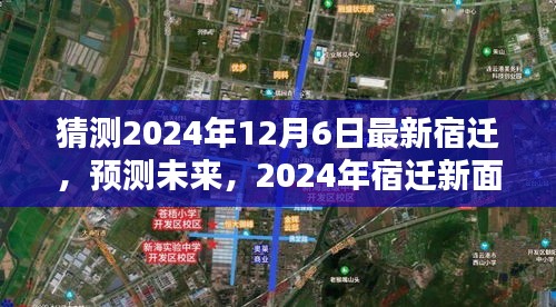 揭秘宿迁未来新面貌，预测宿迁至2024年发展蓝图与最新动态