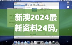 新澳2024最新资料24码,数据驱动执行方案_macOS7.449