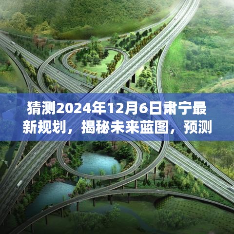 揭秘未来蓝图，预测肃宁最新规划展望至2024年12月6日的发展蓝图