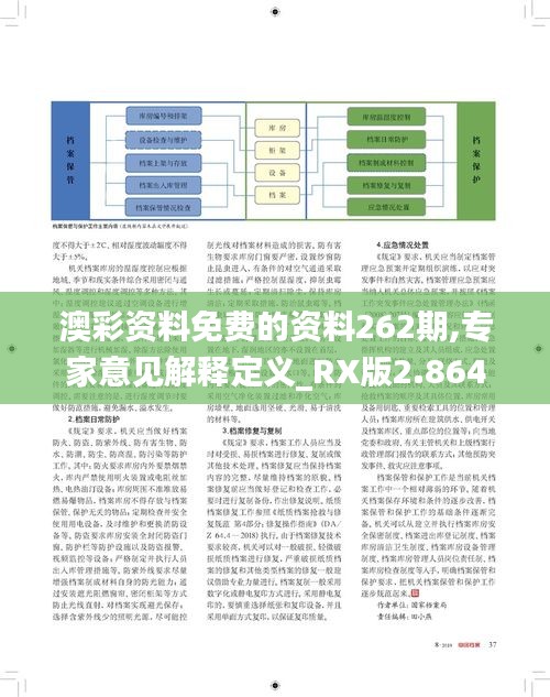 澳彩资料免费的资料262期,专家意见解释定义_RX版2.864