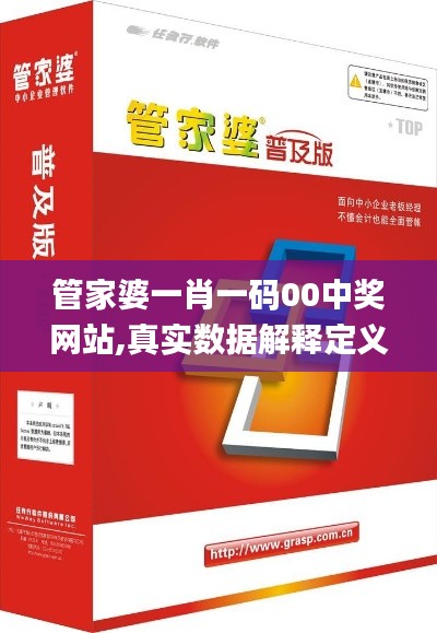 管家婆一肖一码00中奖网站,真实数据解释定义_进阶款10.445