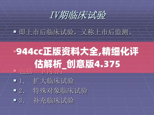 944cc正版资料大全,精细化评估解析_创意版4.375