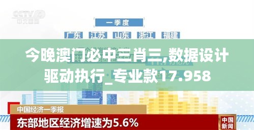 今晚澳门必中三肖三,数据设计驱动执行_专业款17.958