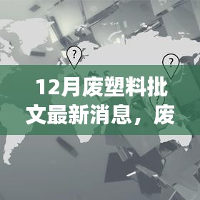 废塑料批文动态更新，学习变革，铸就自信与成就之路