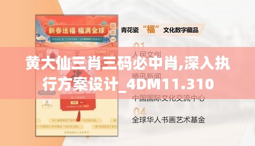 黄大仙三肖三码必中肖,深入执行方案设计_4DM11.310