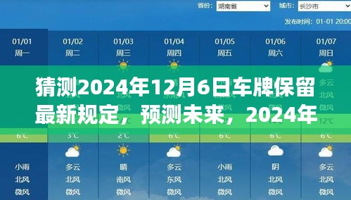 预测未来，2024年车牌保留规定的新变化及最新规定解读