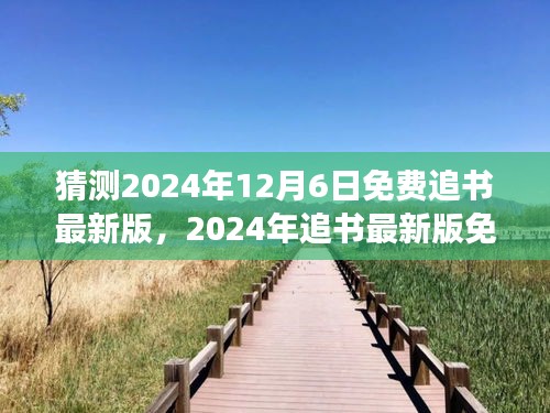 猜测2024年12月6日免费追书最新版，2024年追书最新版免费获取攻略，一步步教你如何轻松阅读心仪书籍