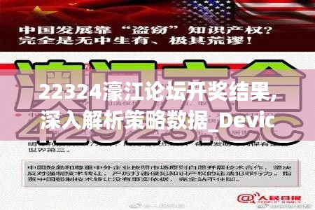 22324濠江论坛开奖结果,深入解析策略数据_Device1.617